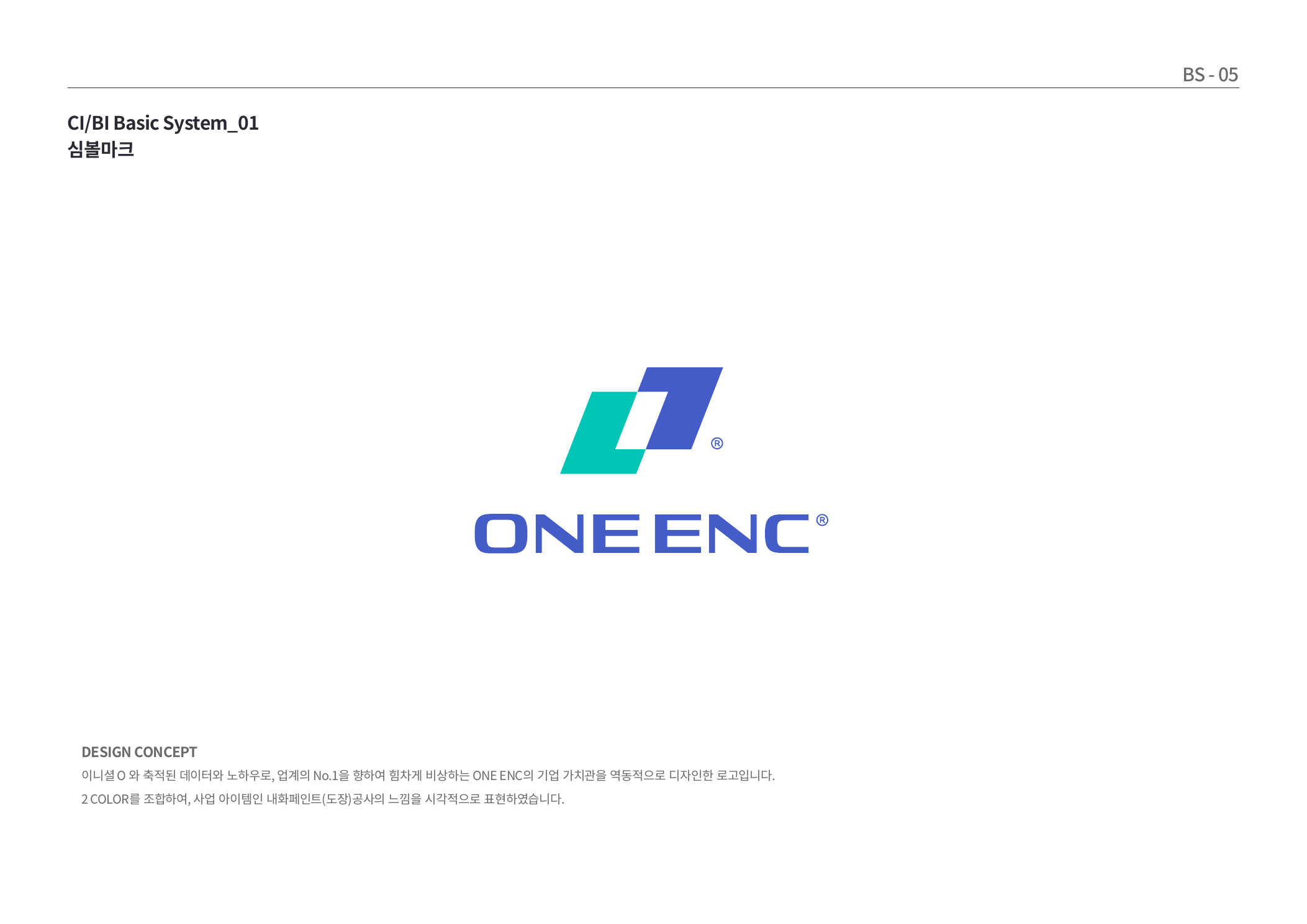 원이앤씨 심볼마크 디자인 콘셉트