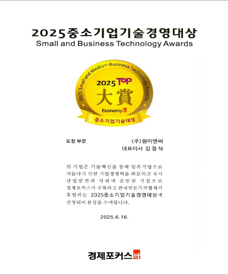 2025 중소기업기술경영대상 도장 부문 상장