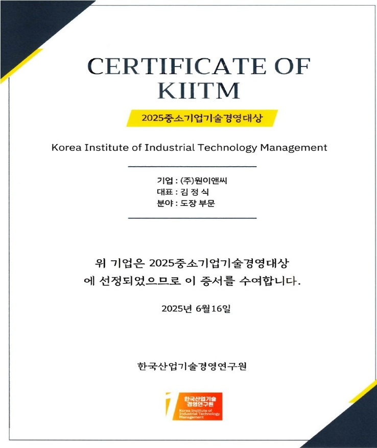 한국산업기술경영연구원 2025 중소기업기술경영대상 도장 부문 선정 증서